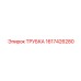 1617426280 ТРУБКА Epiroc