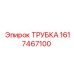 1617467100 ТРУБКА Epiroc