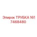 1617468480 ТРУБКА Epiroc