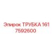 Трубка 1617592600 от Epiroc, предназначенная для буровых установок