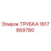 Оригинальная трубка Epiroc артикул 1617869780