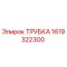 ТРУБКА 1619322300 Epiroc