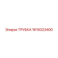 ТРУБКА 1619323400 Epiroc