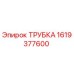 1619377600 ТРУБКА Epiroc