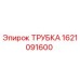 1621091600 ТРУБКА Эпирок