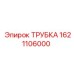 1621106000 ТРУБКА Эпирок