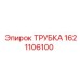 1621106100 ТРУБКА Эпирок
