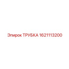 1621113200 ТРУБКА Эпирок