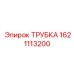 1621113200 ТРУБКА Эпирок
