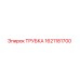 1621181700 ТРУБКА Epiroc