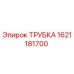 1621181700 ТРУБКА Epiroc