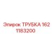 1621183200 ТРУБКА Epiroc