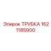1621185900 ТРУБКА Epiroc