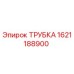 1621188900 ТРУБКА Epiroc