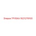 Трубка Epiroc артикул 1621279100 - запасная часть буровых установок