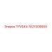 1621309000 ТРУБКА Epiroc