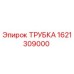 1621309000 ТРУБКА Epiroc