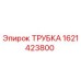 1621423800 ТРУБКА Epiroc