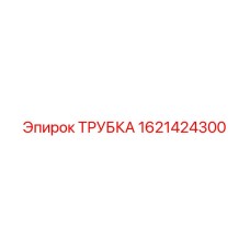 1621424300 ТРУБКА Epiroc
