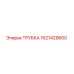 Оригинальная трубка 1621429600 производителя Epiroc