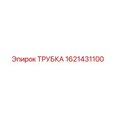 1621431100 ТРУБКА Epiroc