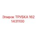 1621431100 ТРУБКА Epiroc