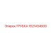 1621434600 ТРУБКА Epiroc