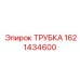 1621434600 ТРУБКА Epiroc