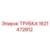 1621472812 ТРУБКА Epiroc