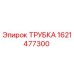 Оригинальная трубка Epiroc артикул 1621477300