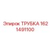 1621491100 ТРУБКА Epiroc
