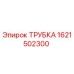 1621502300 ТРУБКА Epiroc