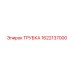 Трубка Epiroc 1622137000 для систем высокого давления