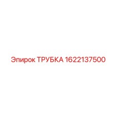 1622137500 ТРУБКА Epiroc