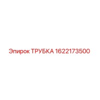 1622173500 ТРУБКА Epiroc