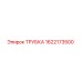 1622173500 ТРУБКА Epiroc