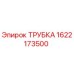 1622173500 ТРУБКА Epiroc