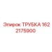 1622175900 ТРУБКА Epiroc