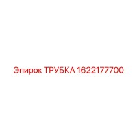 1622177700 ТРУБКА Epiroc