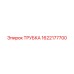 1622177700 ТРУБКА Epiroc