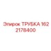 1622178400 ТРУБКА Epiroc