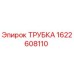 1622608110 ТРУБКА Epiroc