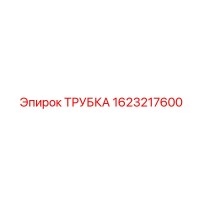 1623217600 ТРУБКА Epiroc