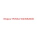 Изображение трубки Epiroc деталь 1623562600