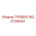 1623729000 ТРУБКА Epiroc