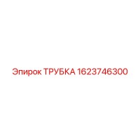 1623746300 ТРУБКА Epiroc