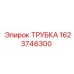 1623746300 ТРУБКА Epiroc