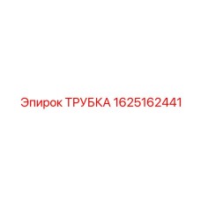 Фото трубки Epiroc артикул 1625162441
