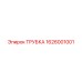 1626001001 ТРУБКА Epiroc