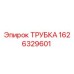 1626329601 ТРУБКА Epiroc